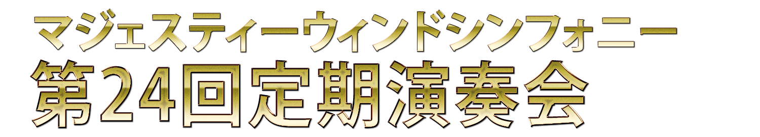 マジェスティーウィンドシンフォニー第24回定期演奏会